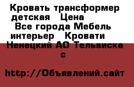 Кровать трансформер детская › Цена ­ 3 500 - Все города Мебель, интерьер » Кровати   . Ненецкий АО,Тельвиска с.